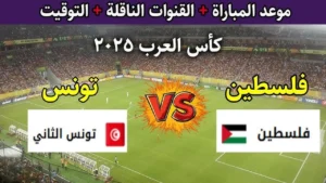 بث مباشر.. مباراة تونس (0_0) فلسطين في كأس العرب بدون تقطيع.. لحظه بلحظه الان